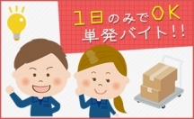 トップスポット 短期バイト 兵庫県西宮市のバイト求人情報 西宮 市 時給10円 当日払い 引越ｱｼｽﾀﾝﾄ作業 日付 21 05 25 火 21 05 25 火 勤務時間 07 30 16 30 短期 単発 アルバイト探しならトップスポットのキャストポータル