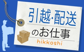 トップスポット 短期バイト 東京都葛飾区のバイト 求人情報 金町駅 即給有 時給1500円 交通費 家具配送 日付 21 03 土 21 03 土 勤務時間 09 00 17 00 短期 単発アルバイト探しならトップスポットのキャストポータル