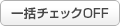 一括チェックOFF