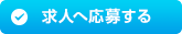 応募する