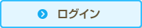 ログイン